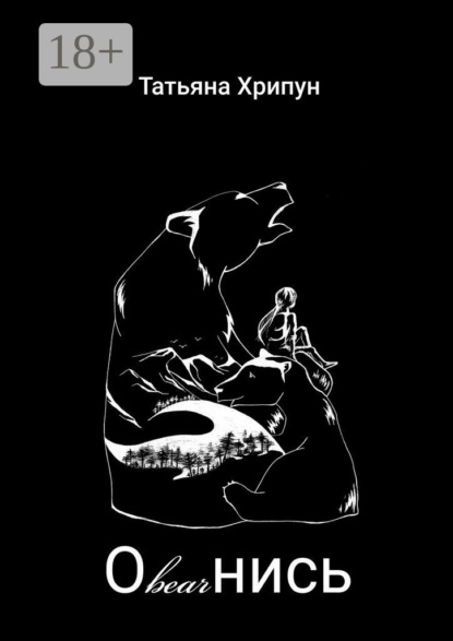 Скачать книгу Оbearнись