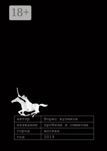 Скачать книгу Пробелы и символы