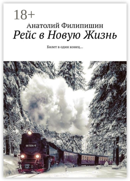 Скачать книгу Рейс в Новую Жизнь. Билет в один конец…