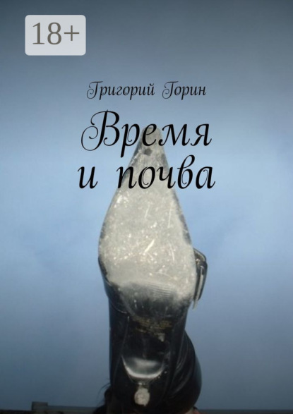 Скачать книгу Время и почва