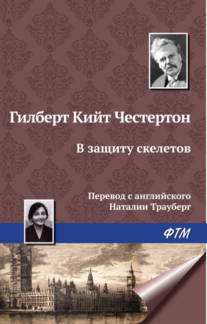 Скачать книгу В защиту скелетов