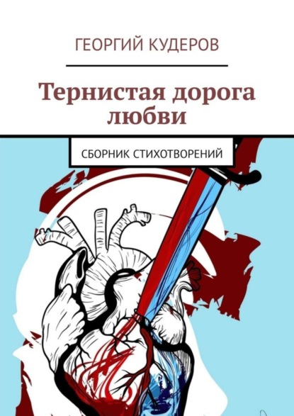 Скачать книгу Тернистая дорога любви. Сборник стихотворений