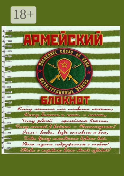 Скачать книгу Армейский блокнот