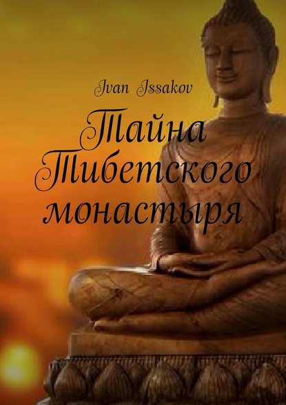 Скачать книгу Тайна Тибетского монастыря