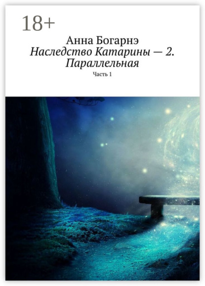 Скачать книгу Наследство Катарины – 2. Параллельная. Часть 1