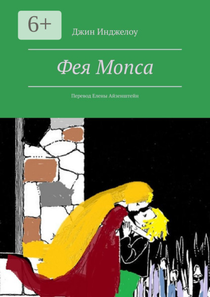 Скачать книгу Фея Мопса. Перевод Елены Айзенштейн