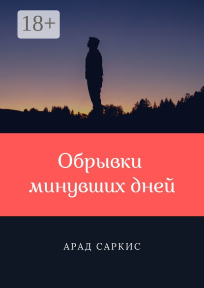Скачать книгу Обрывки минувших дней