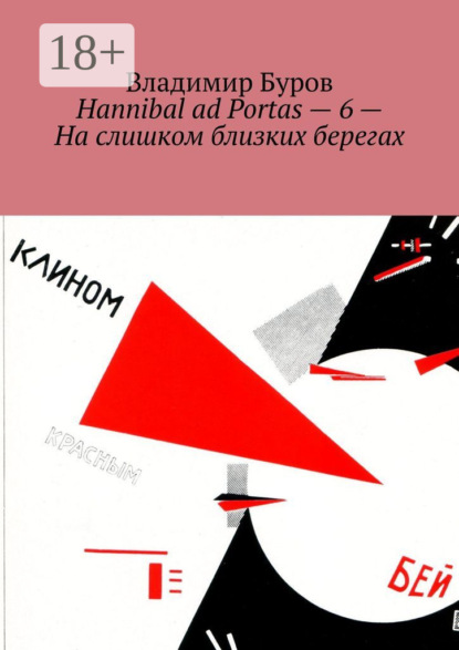 Скачать книгу Hannibal ad Portas – 6 – На слишком близких берегах