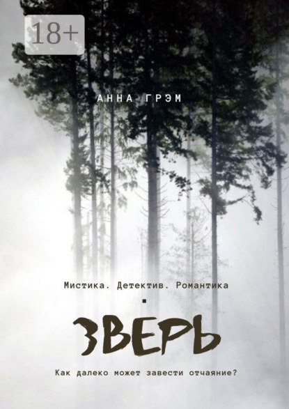 Скачать книгу Зверь