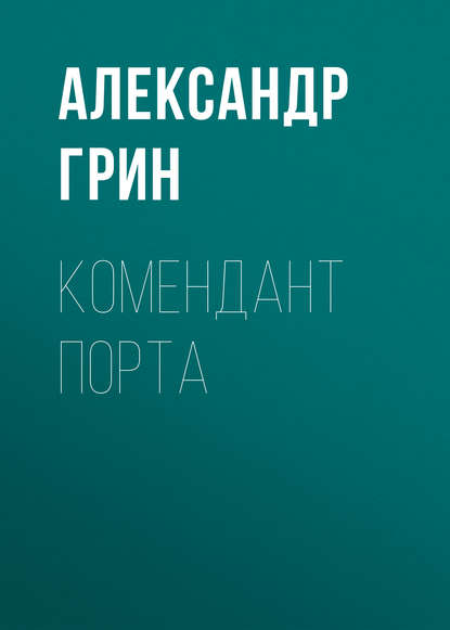 Скачать книгу Комендант порта