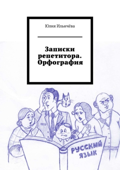 Скачать книгу Записки репетитора. Орфография