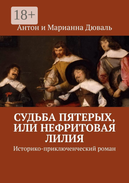 Скачать книгу Судьба Пятерых, или Нефритовая лилия. Историко-приключенческий роман
