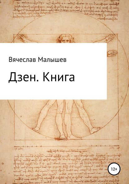 Скачать книгу Дзен. Книга