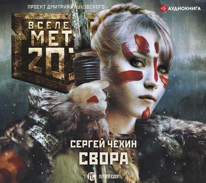 Скачать книгу Метро 2033: Свора