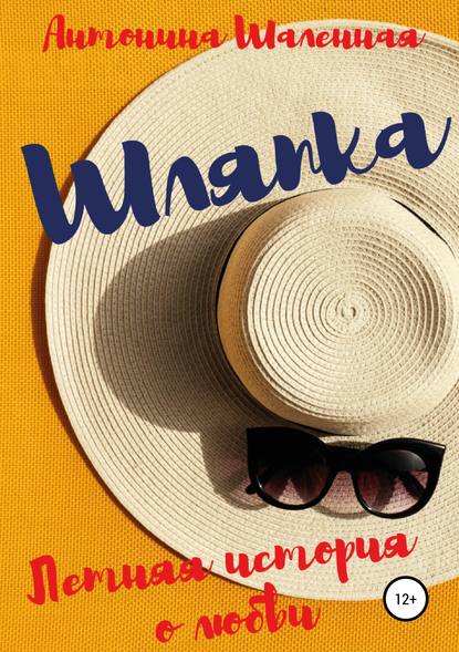 Скачать книгу Шляпка: летняя история о любви