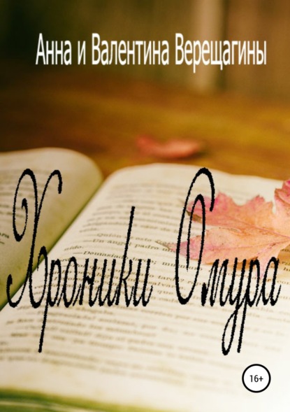 Скачать книгу Хроники Омура