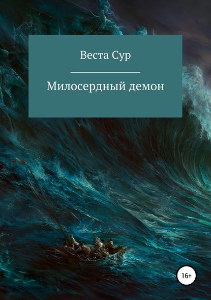 Скачать книгу Милосердный демон