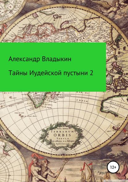 Скачать книгу Тайны Иудейской пустыни-2