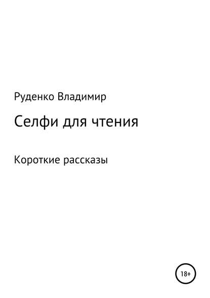 Скачать книгу Селфи для чтения