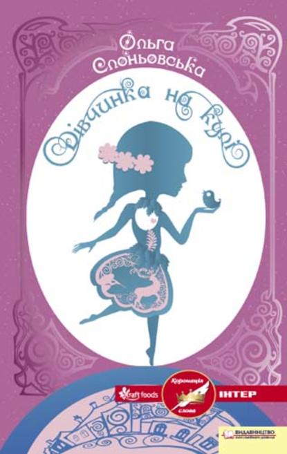 Скачать книгу Дівчинка на кулі