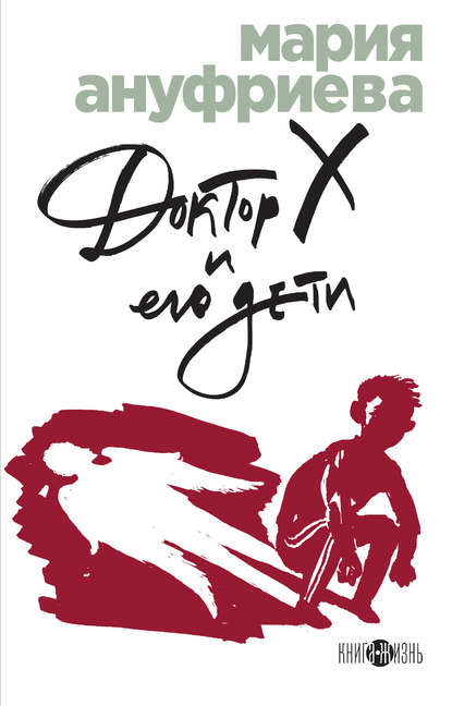 Скачать книгу Доктор Х и его дети