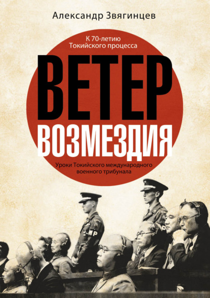 Скачать книгу Ветер возмездия. Уроки Токийского международного военного трибунала