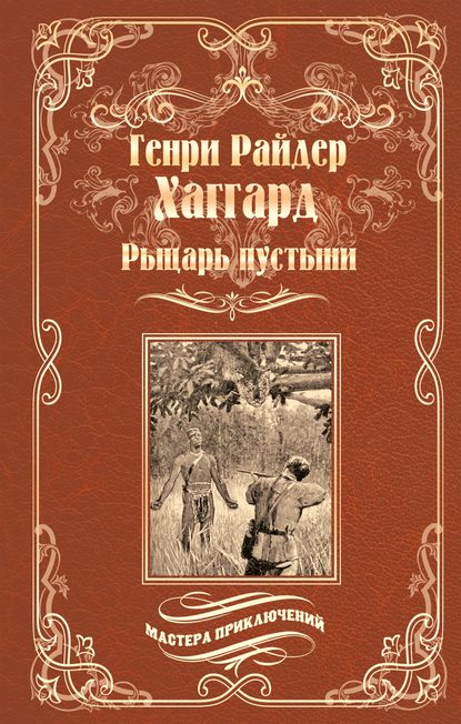 Скачать книгу Рыцарь пустыни, или Путь духа