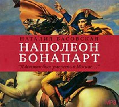 Скачать книгу Наполеон Бонапарт. «Я должен был умереть в Москве…»