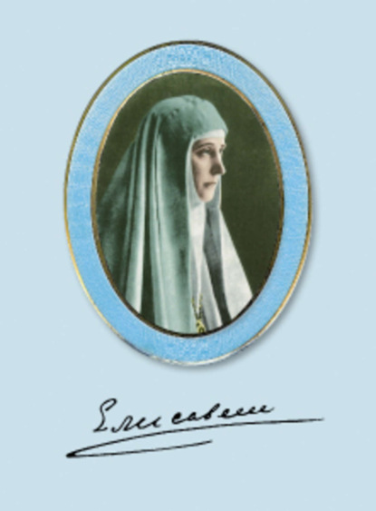 Скачать книгу Святая преподобномученица Елисавета Федоровна (Романова). Жизнеописание. Акафист