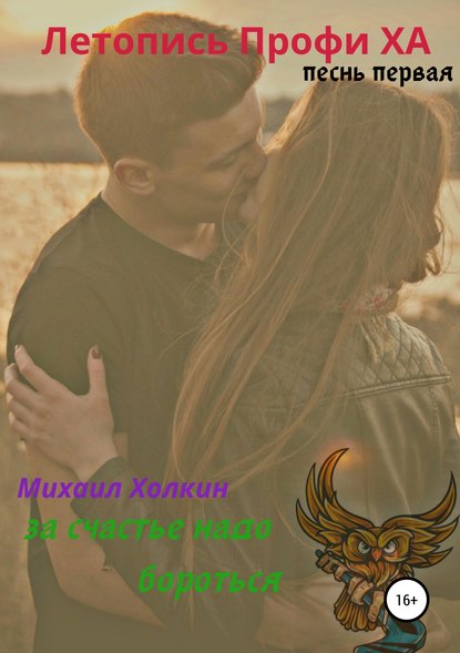 Скачать книгу Летопись Профи ХА. Песнь первая. За счастье надо бороться