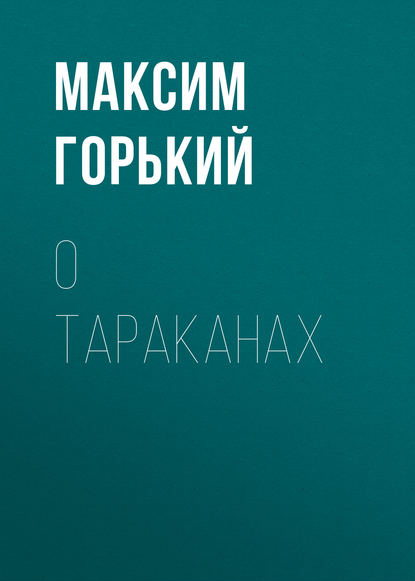 Скачать книгу О тараканах