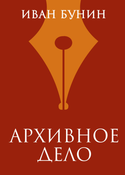 Скачать книгу Архивное дело