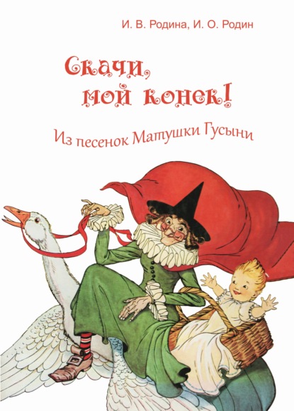 Скачать книгу Скачи, мой конек!