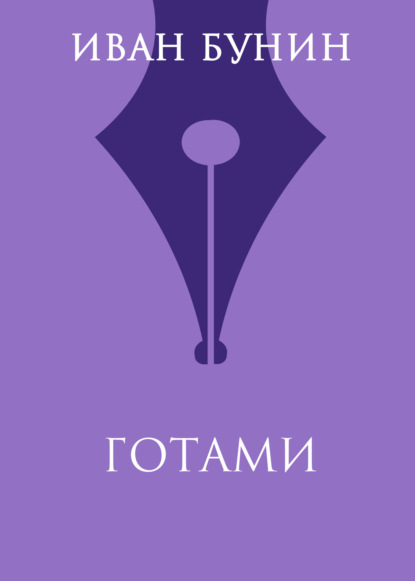 Скачать книгу Готами