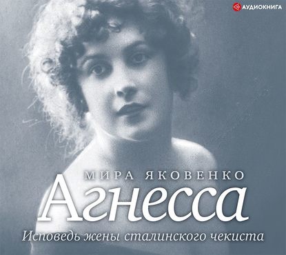 Скачать книгу Агнесса. Исповедь жены сталинского чекиста