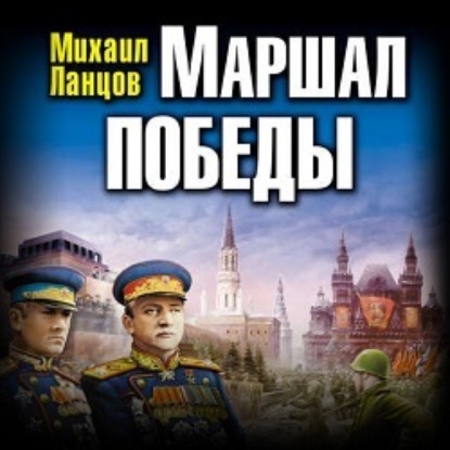 Скачать книгу Маршал. Том 3