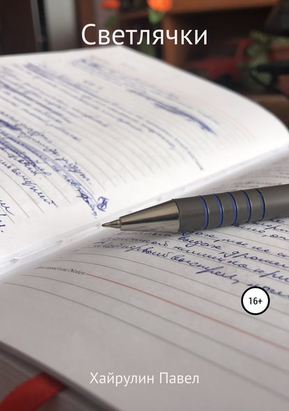 Скачать книгу Светлячки