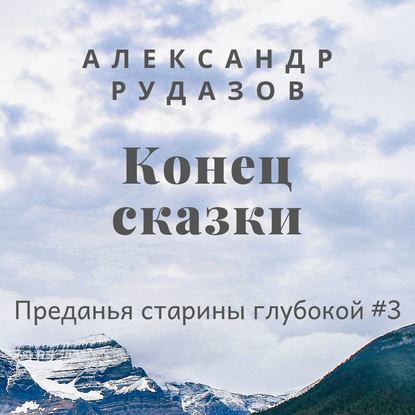 Скачать книгу Конец сказки