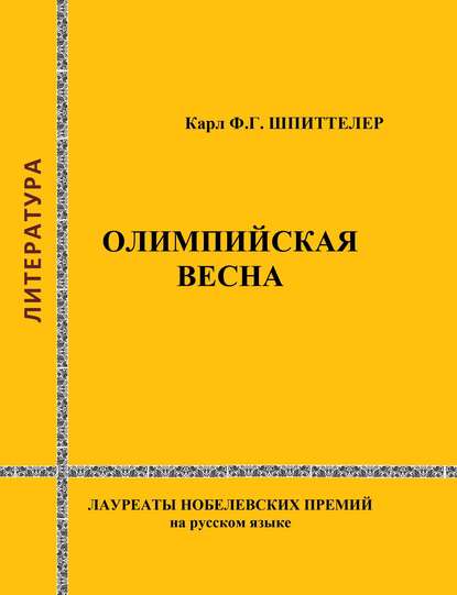 Скачать книгу Олимпийская весна