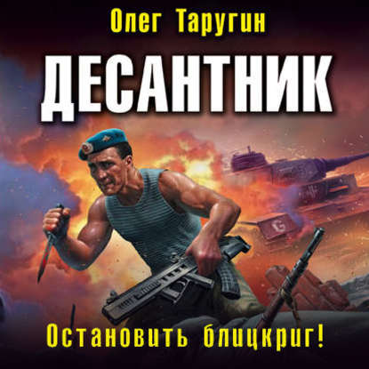 Скачать книгу Десантник. Остановить блицкриг!