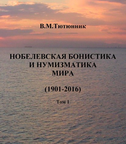 Скачать книгу Нобелевская бонистика и нумизматика мира (1901-2016)