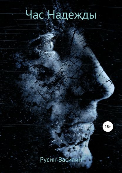 Скачать книгу Час Надежды