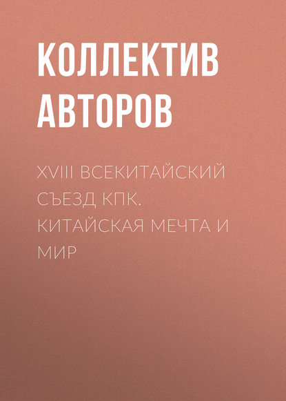 Скачать книгу XVIII Всекитайский съезд КПК. Китайская мечта и мир