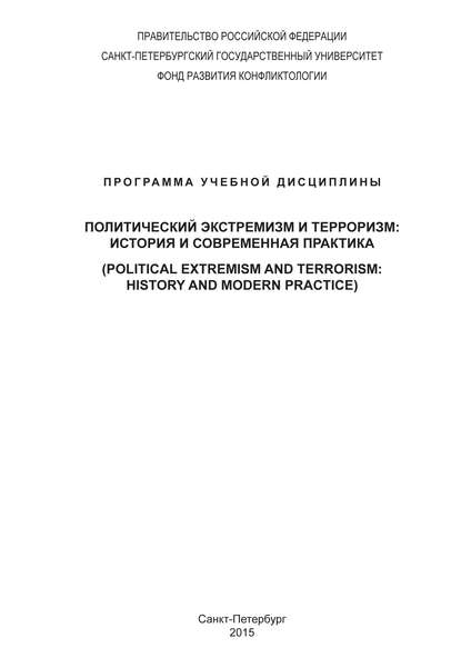 Скачать книгу Политический экстремизм и терроризм: история и современная практика. Программа учебной дисциплины