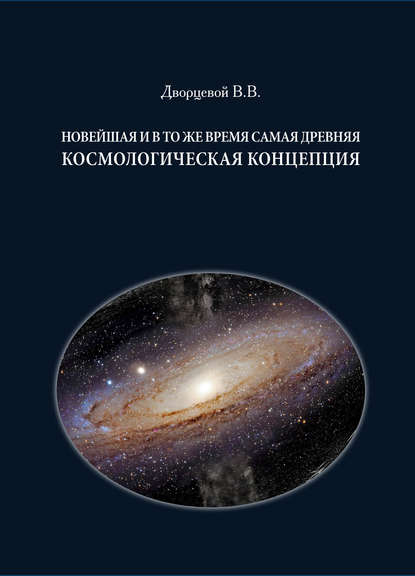 Скачать книгу Новейшая и в то же время самая древняя космологическая концепция