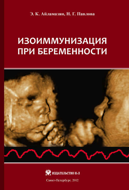 Скачать книгу Изоиммунизация при беременности