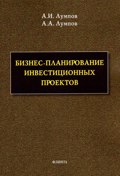 Скачать книгу Бизнес-планирование инвестиционных проектов