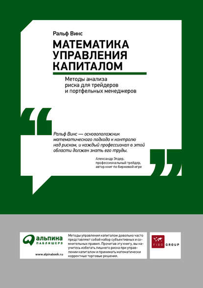 Скачать книгу Математика управления капиталом: Методы анализа риска для трейдеров и портфельных менеджеров