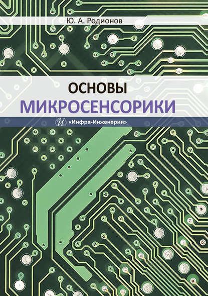 Скачать книгу Основы микросенсорики