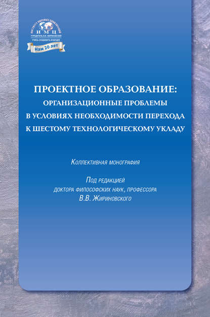 Скачать книгу Проектное образование: организационные проблемы в условиях необходимости перехода к шестому технологическому укладу